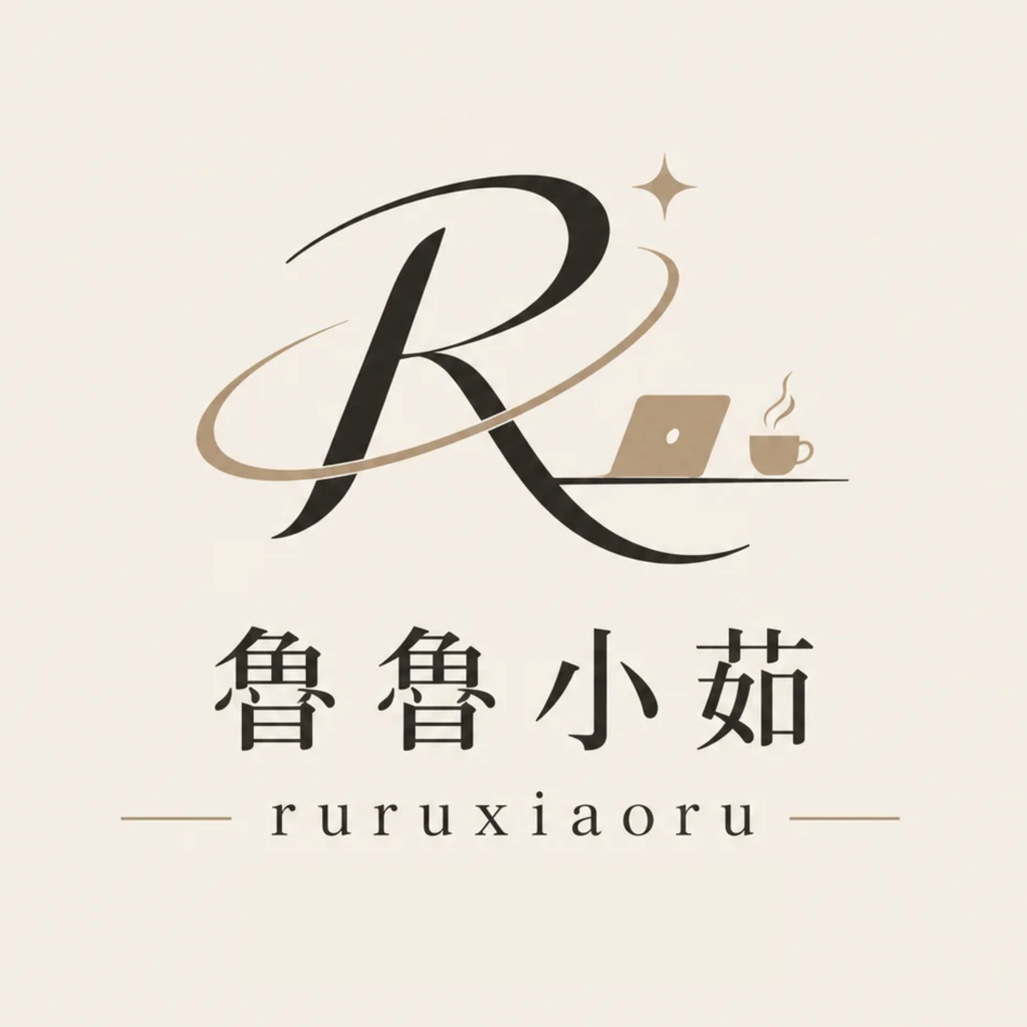 魯魯小茹